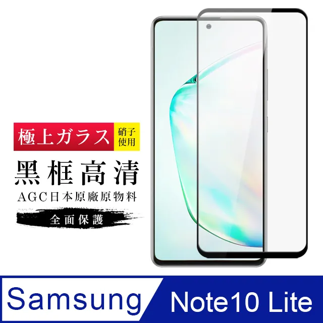 [AGC] 三星 note10 lite  保護貼 日本最大玻璃廠AGC材質 9H 9D 黑 歷史價格詳細信息