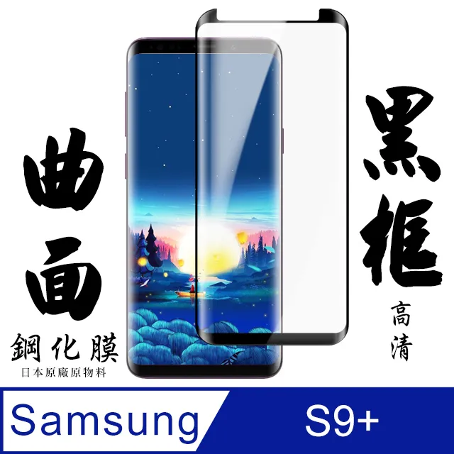 【三星 S9+】 全覆蓋鋼化玻璃膜 黑框曲面高清 5D保護貼 保護膜 防指紋防爆 歷史價格詳細信息