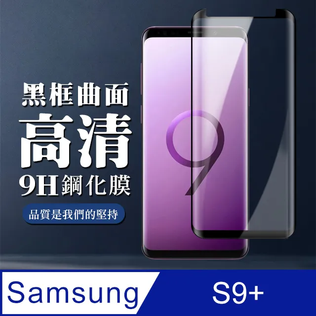 【三星 S9+】 高清曲面保護貼保護膜 5D黑框曲面全覆蓋 鋼化玻璃膜 9H加強硬度 歷史價格詳細信息