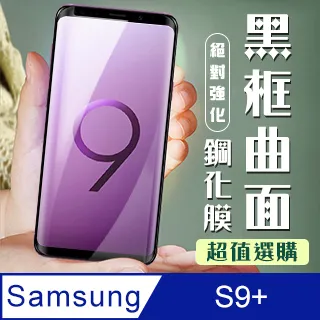 【三星 S9+】 高清曲面保護貼保護膜 5D黑框曲面全覆蓋 鋼化玻璃膜 9H加強硬度 歷史價格詳細信息