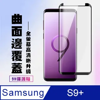 三星 samsung S9+ 曲面黑框 高清保護貼 9D 9H-二入組 歷史價格詳細信息