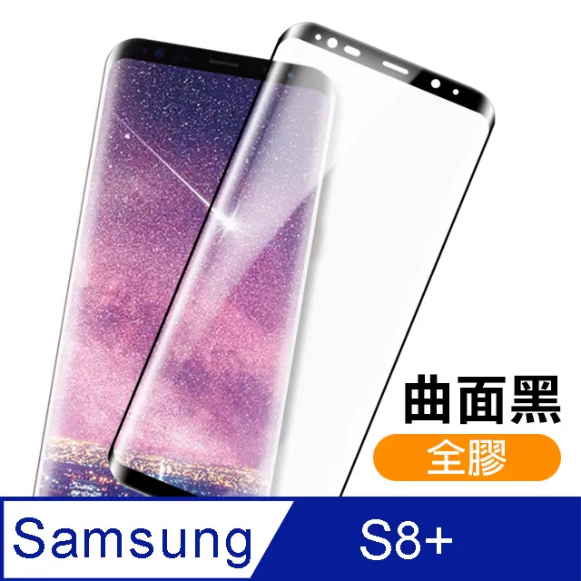 三星 Galaxy S8 S8+ 曲面 全螢幕 滿版 9H玻璃貼 透明 鋼化玻璃貼 全螢幕 全屏 高品質 好滑 歷史價格詳細信息