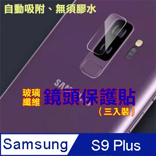 Samsung S9 玻璃纖維-鏡頭保護貼(三入裝) 歷史價格詳細信息