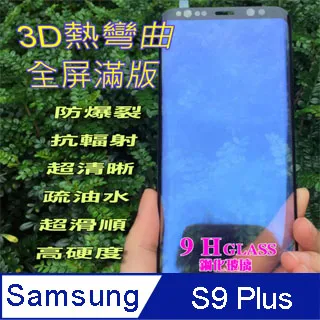 SAMSUNG S9+ S9 PLUS  3D曲面滿版 保護貼 鋼化玻璃膜 玻璃鋼化膜 9H 全屏內縮版 螢幕貼 歷史價格詳細信息
