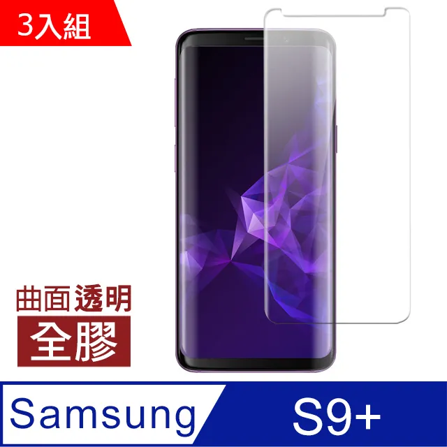 【三星 S9+】 高清曲面保護貼保護膜 5D黑框曲面全覆蓋 鋼化玻璃膜 9H加強硬度 歷史價格詳細信息