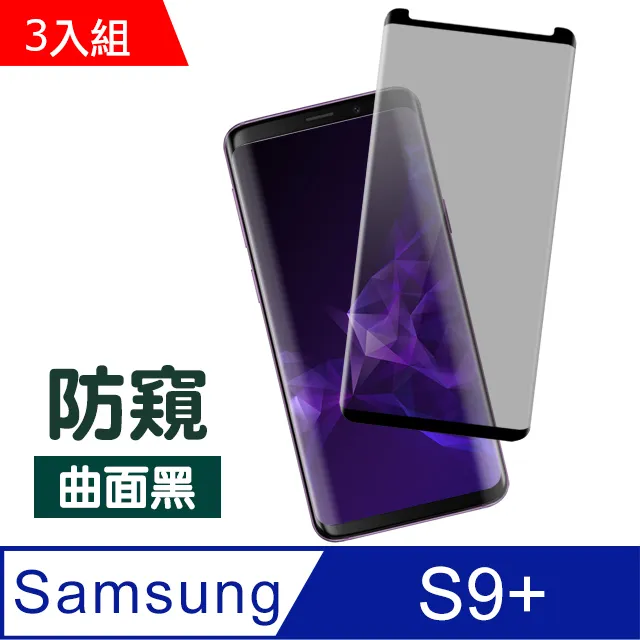 【三星 S9+】 高清曲面保護貼保護膜 5D黑框曲面全覆蓋 鋼化玻璃膜 9H加強硬度 歷史價格詳細信息