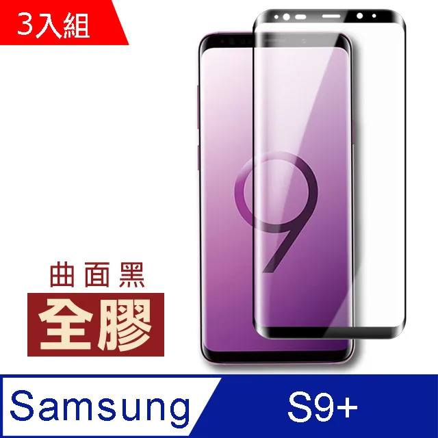 【三星 S9+】 高清曲面保護貼保護膜 5D黑框曲面全覆蓋 鋼化玻璃膜 9H加強硬度 歷史價格詳細信息