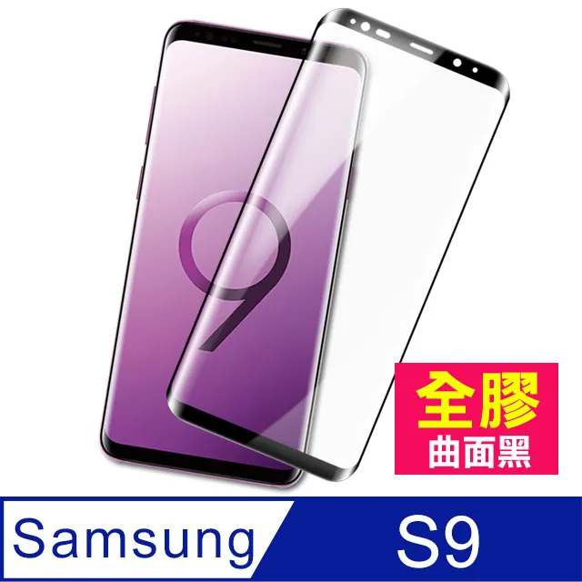 三星 samsung S9+ 曲面黑框 高清保護貼 9D 9H-二入組 歷史價格詳細信息
