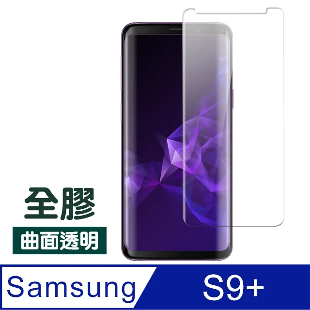 【三星 S9+】 高清曲面保護貼保護膜 5D黑框曲面全覆蓋 鋼化玻璃膜 9H加強硬度 歷史價格詳細信息
