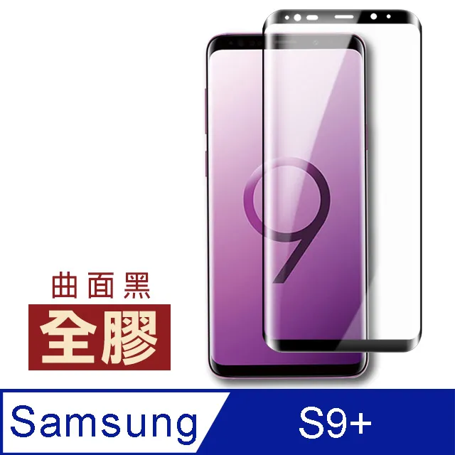 【三星 S9+】 高清曲面保護貼保護膜 5D黑框曲面全覆蓋 鋼化玻璃膜 9H加強硬度 歷史價格詳細信息