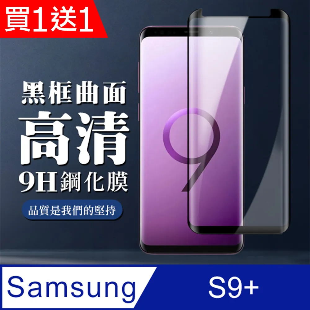 【三星 S9+】 高清曲面保護貼保護膜 5D黑框曲面全覆蓋 鋼化玻璃膜 9H加強硬度 歷史價格詳細信息