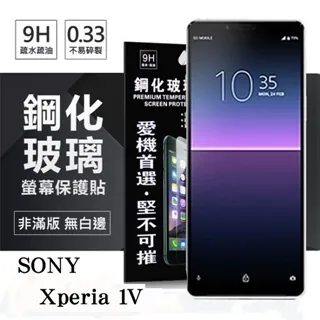 SONY Xperia 1 V 超強防爆鋼化玻璃保護貼 (非滿版) 螢幕保護貼 價格比較,價格查詢,歷史價格詳細信息