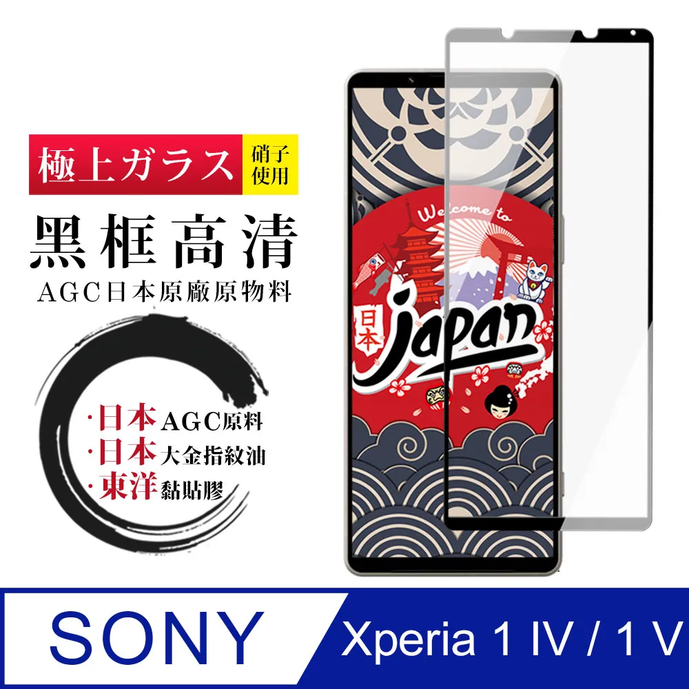 【日本AGC玻璃】 SONY Xperia 1 VI 全覆蓋黑邊 保護貼 保護膜 旭硝子玻璃鋼化膜 歷史價格詳細信息