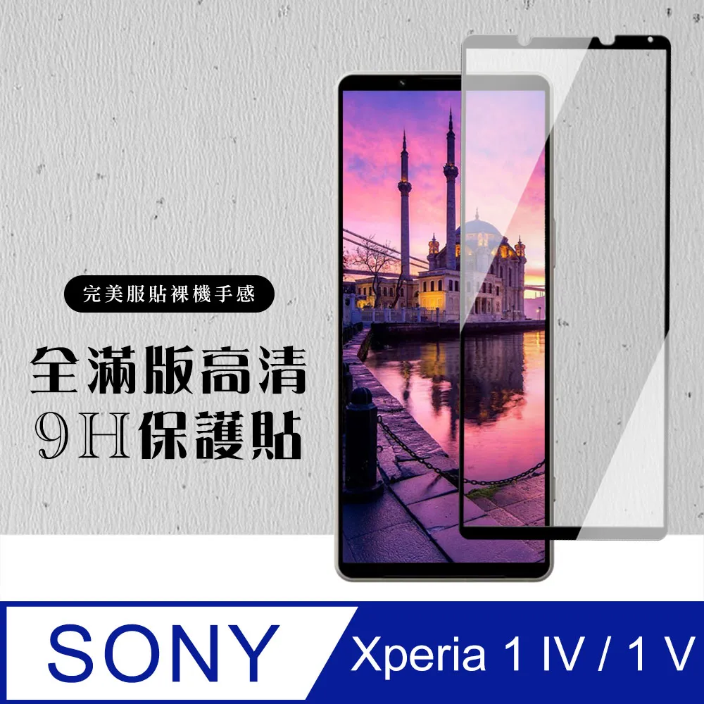 【SONY Xperia 1 IV】 高清透明保護貼保護膜 5D黑框全覆蓋 鋼化玻璃膜 9H加強硬度 歷史價格詳細信息