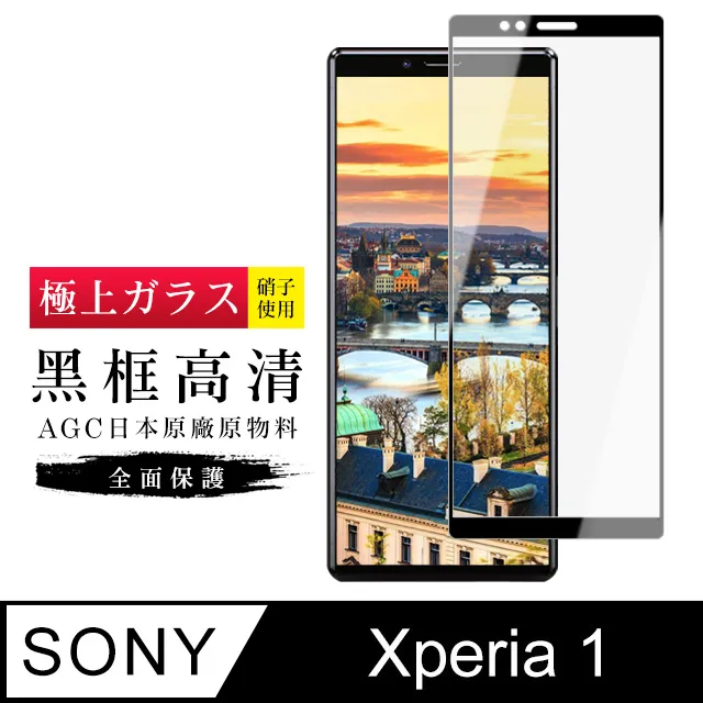 【日本AGC玻璃】 SONY Xperia 1 VI 全覆蓋黑邊 保護貼 保護膜 旭硝子玻璃鋼化膜 歷史價格詳細信息