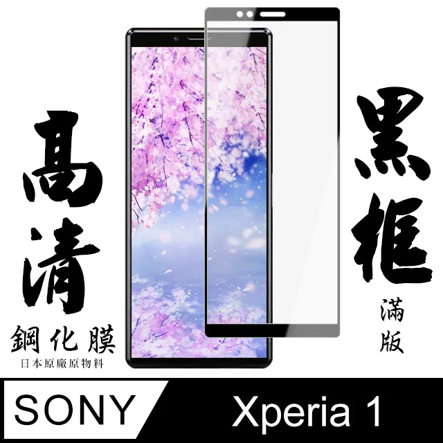 【日本AGC玻璃】 SONY Xperia 1 全覆蓋黑邊 保護貼 保護膜 旭硝子玻璃鋼化膜 歷史價格詳細信息