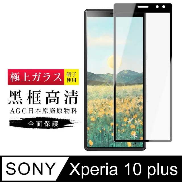 【日本AGC玻璃】 SONY Xperia 10 PLUS 全覆蓋黑邊 保護貼 保護膜 旭硝子玻璃鋼化膜 歷史價格詳細信息