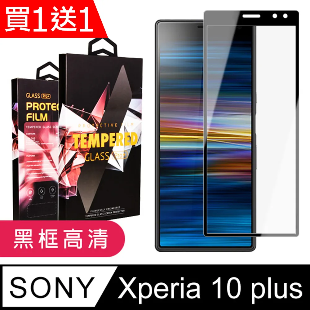 買一送一【SONY Xperia 10 IV】 硬度加強版 黑框全覆蓋鋼化玻璃膜 高透光透明保護貼 保護膜 歷史價格詳細信息