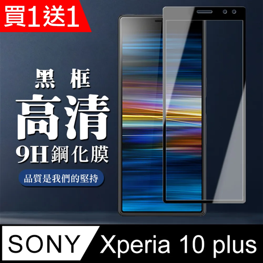 買一送一【SONY Xperia 10 IV】 硬度加強版 黑框全覆蓋鋼化玻璃膜 高透光透明保護貼 保護膜 歷史價格詳細信息