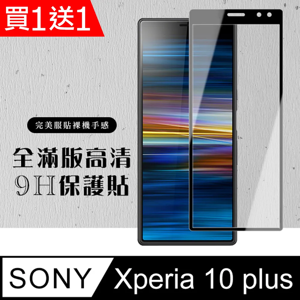 買一送一【SONY Xperia 10 IV】 硬度加強版 黑框全覆蓋鋼化玻璃膜 高透光透明保護貼 保護膜 歷史價格詳細信息