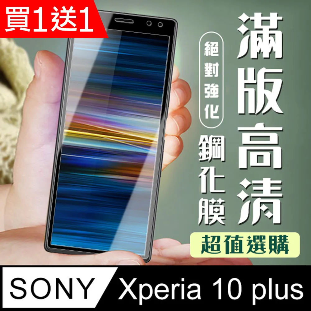 買一送一【SONY Xperia 10 IV】 硬度加強版 黑框全覆蓋鋼化玻璃膜 高透光透明保護貼 保護膜 歷史價格詳細信息