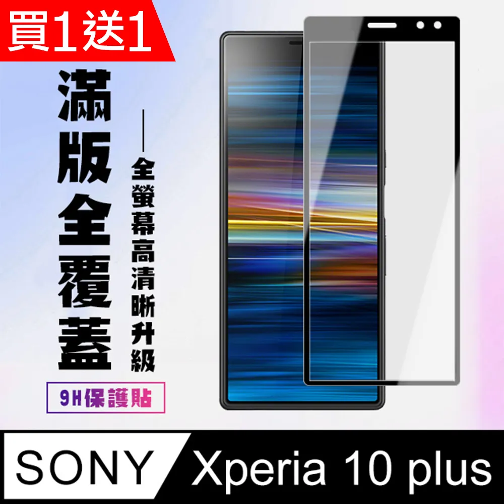 買一送一【SONY Xperia 10 IV】 硬度加強版 黑框全覆蓋鋼化玻璃膜 高透光透明保護貼 保護膜 歷史價格詳細信息