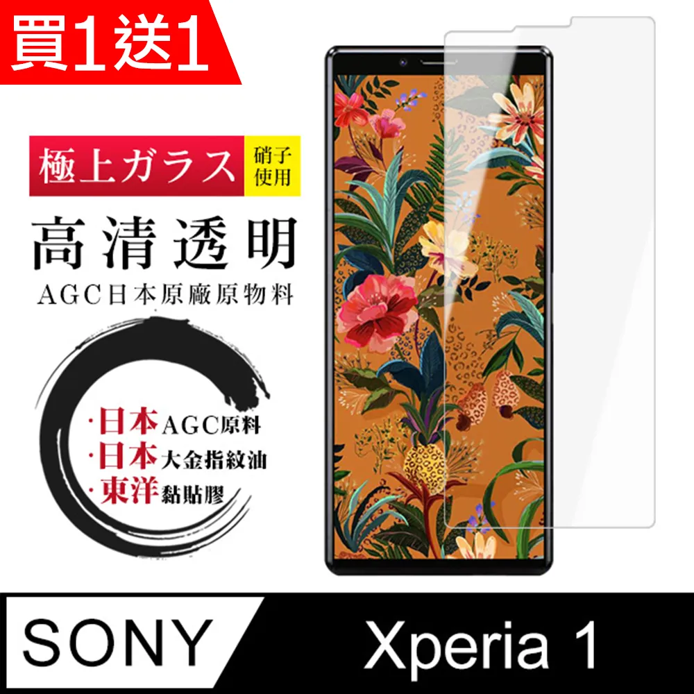 買一送一【SONY Xperia 1】 非全覆蓋鋼化玻璃膜 透明高清透明 5D保護貼 保護膜 防指紋防爆 歷史價格詳細信息