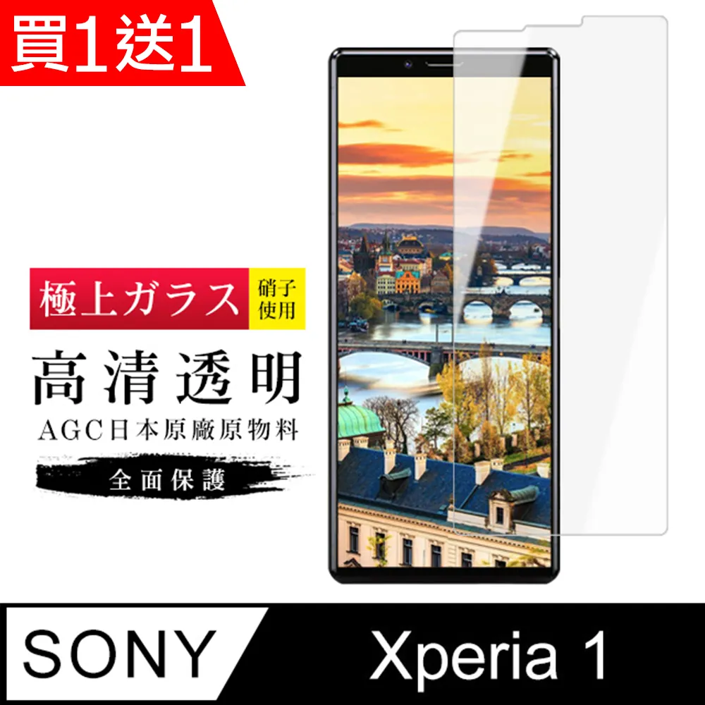 買一送一【SONY Xperia 1】 非全覆蓋鋼化玻璃膜 透明高清透明 5D保護貼 保護膜 防指紋防爆 歷史價格詳細信息