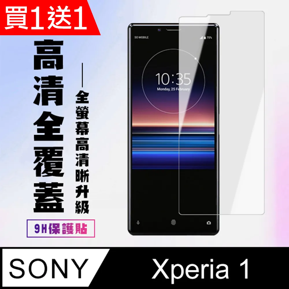 買一送一【SONY Xperia 1】 非全覆蓋鋼化玻璃膜 透明高清透明 5D保護貼 保護膜 防指紋防爆 歷史價格詳細信息