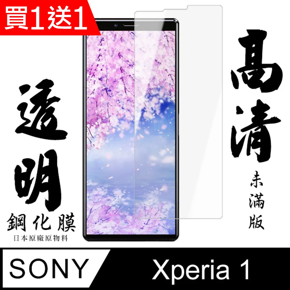 買一送一【SONY Xperia 1】 非全覆蓋鋼化玻璃膜 透明高清透明 5D保護貼 保護膜 防指紋防爆 歷史價格詳細信息