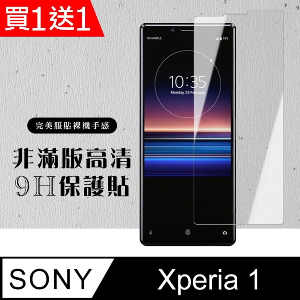 買一送一【SONY Xperia 1】 非全覆蓋鋼化玻璃膜 透明高清透明 5D保護貼 保護膜 防指紋防爆 歷史價格詳細信息