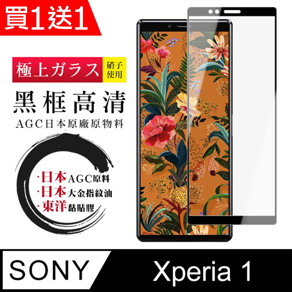 【日本AGC玻璃】 SONY Xperia 1 全覆蓋黑邊 保護貼 保護膜 旭硝子玻璃鋼化膜 歷史價格詳細信息