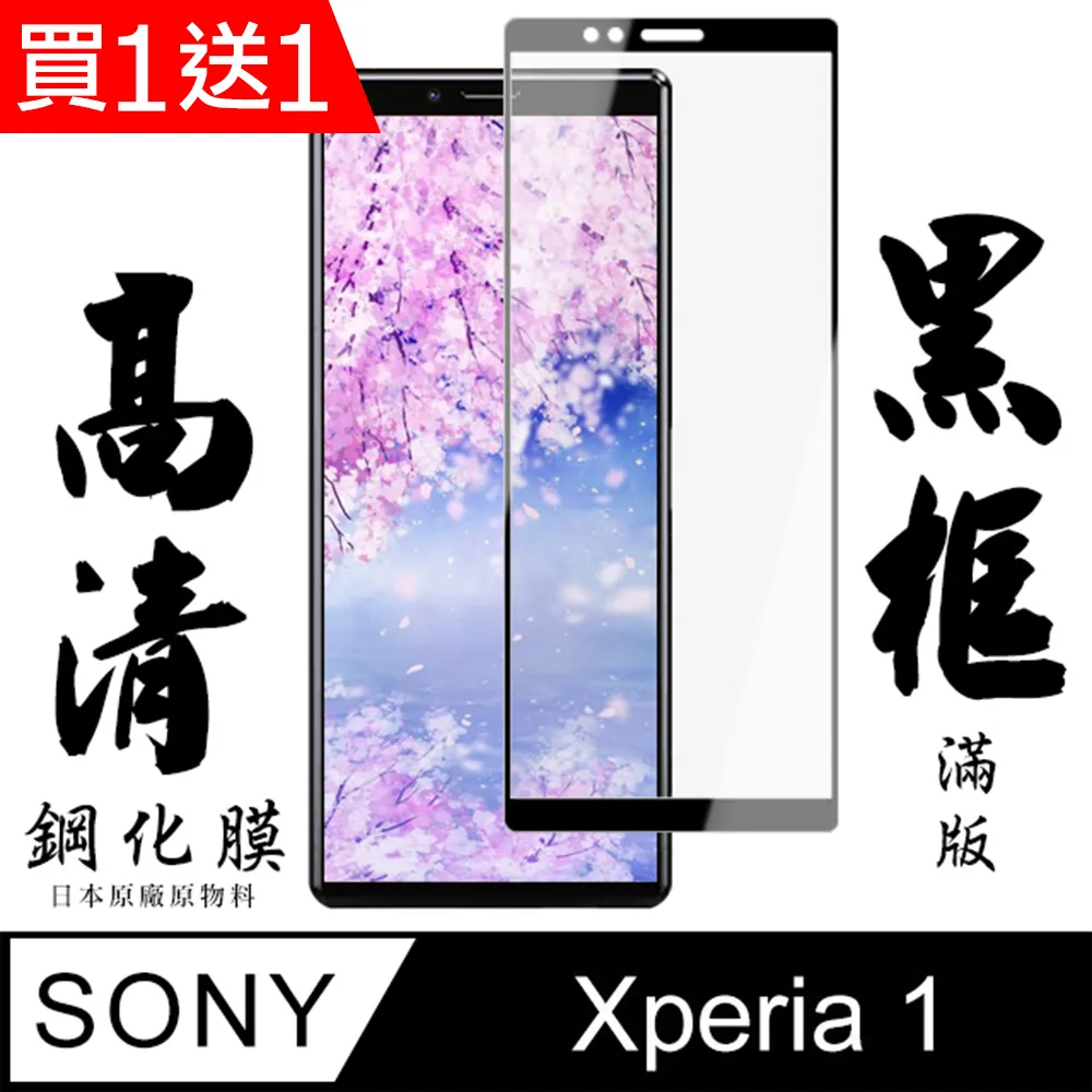 【日本AGC玻璃】 SONY Xperia 1 全覆蓋黑邊 保護貼 保護膜 旭硝子玻璃鋼化膜 歷史價格詳細信息