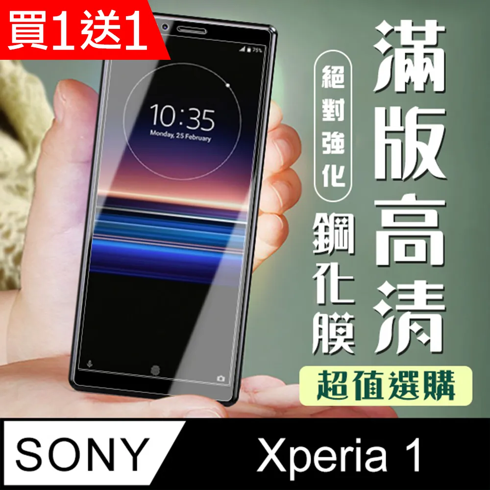 買一送一【SONY Xperia 1】 5D高清透明保護貼保護膜 透明非全覆蓋鋼化玻璃膜 防刮防爆 歷史價格詳細信息