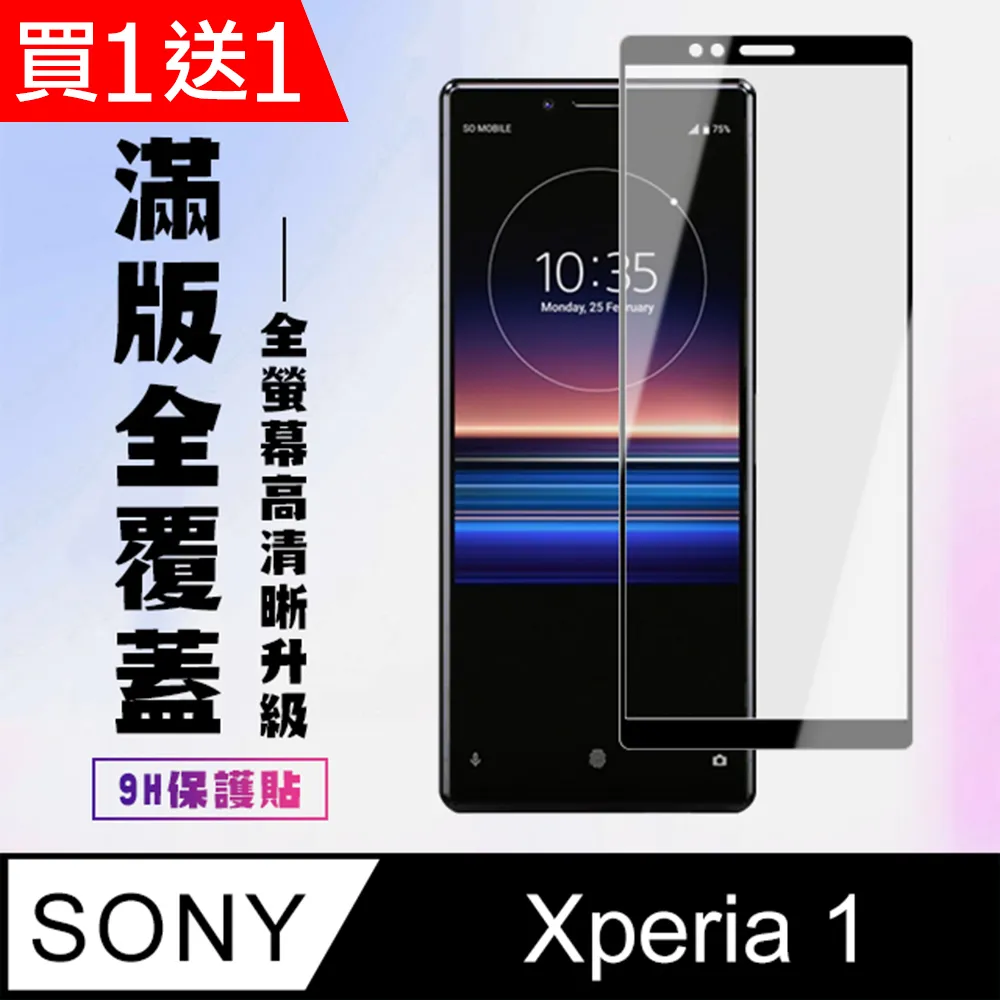 買一送一【SONY Xperia 1】 5D高清透明保護貼保護膜 透明非全覆蓋鋼化玻璃膜 防刮防爆 歷史價格詳細信息