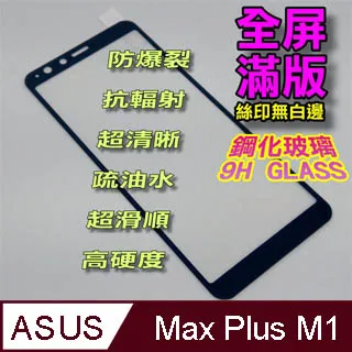 【全屏玻璃保護貼】ASUS Zenfone Max M1 ZB555KL 5.5吋手機高透滿版玻璃貼/鋼化膜螢幕貼/滿膠 歷史價格詳細信息