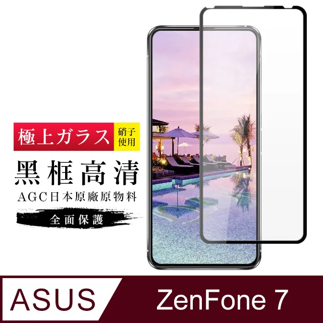 【日本AGC玻璃】 ASUS ZENFONE 8 Flip 全覆蓋黑邊 保護貼 保護膜 旭硝子玻璃鋼化膜 歷史價格詳細信息