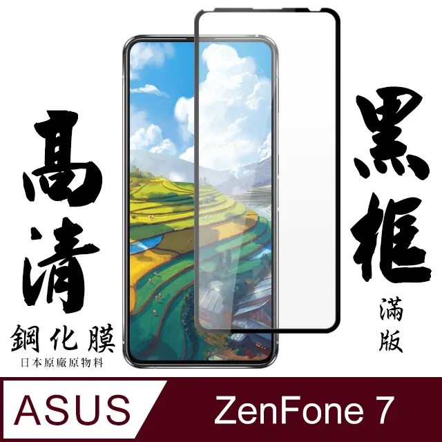 【AGC日本玻璃】 ASUS ZENFONE 8 Flip 保護貼 保護膜 黑框全覆蓋 旭硝子鋼化玻璃膜 歷史價格詳細信息