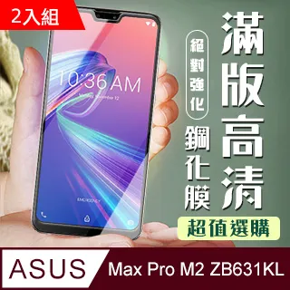 華碩 ASUS MAX PRO M2 ZB631KL 黑框透明 鋼化膜 二入組 價格比較,價格查詢,歷史價格詳細信息