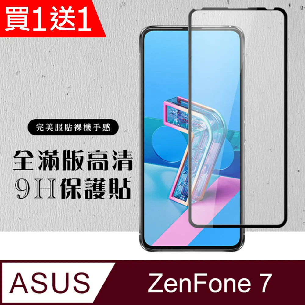 買一送一【ASUS ZENFONE 7 PRO 】加硬加厚版5D高清透明 保護貼 保護膜 黑框全覆蓋 鋼化玻璃膜 歷史價格詳細信息