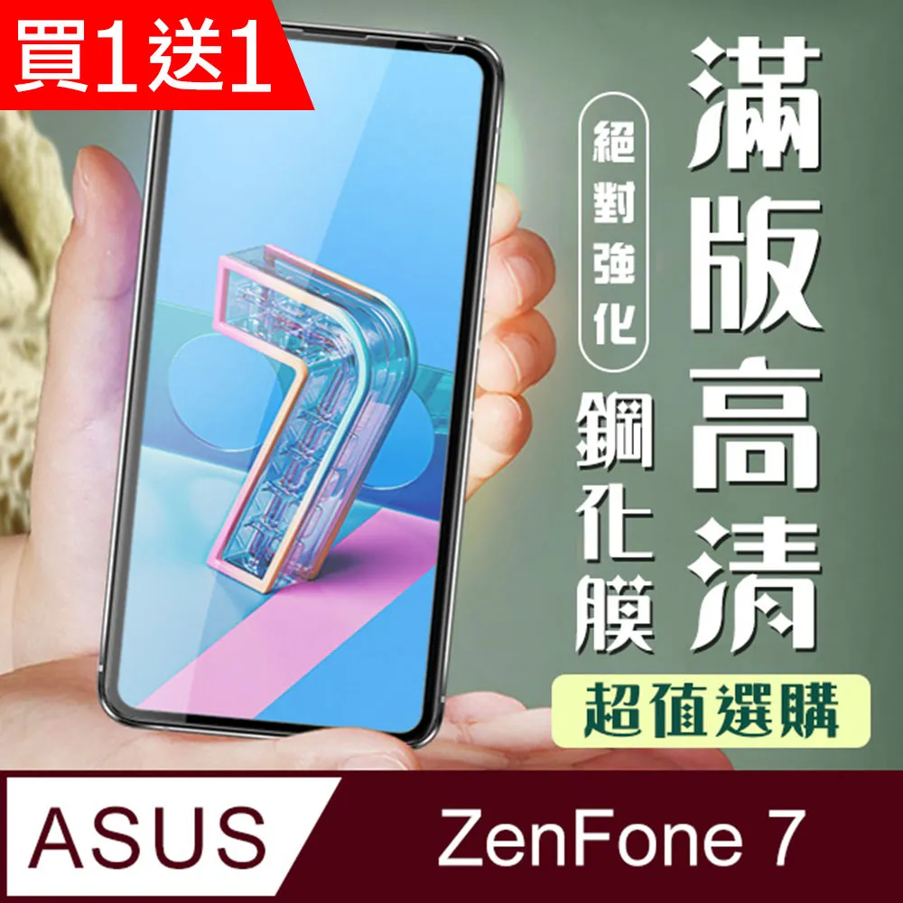 買一送一【ASUS ZENFONE 7 PRO 】加硬加厚版5D高清透明 保護貼 保護膜 黑框全覆蓋 鋼化玻璃膜 歷史價格詳細信息