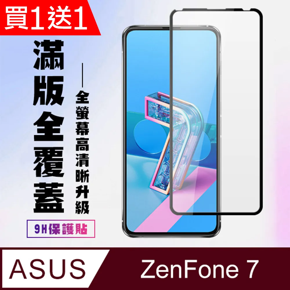 買一送一【ASUS ZENFONE 7 PRO 】加硬加厚版5D高清透明 保護貼 保護膜 黑框全覆蓋 鋼化玻璃膜 歷史價格詳細信息