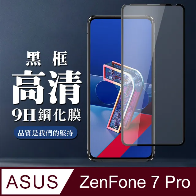 【ASUS ZENFONE 7 PRO 】 高清透明保護貼保護膜 5D黑框全覆蓋 鋼化玻璃膜 9H加強硬度 歷史價格詳細信息
