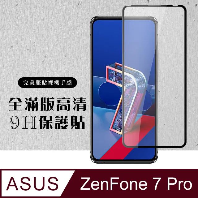 【ASUS ZENFONE 7 PRO 】 高清透明保護貼保護膜 5D黑框全覆蓋 鋼化玻璃膜 9H加強硬度 歷史價格詳細信息