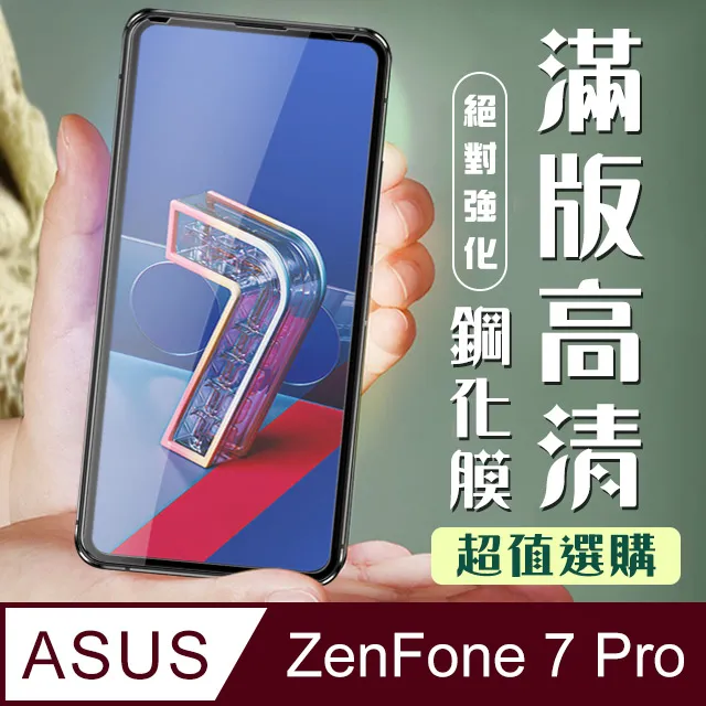 【ASUS ZENFONE 7 PRO 】 高清透明保護貼保護膜 5D黑框全覆蓋 鋼化玻璃膜 9H加強硬度 歷史價格詳細信息