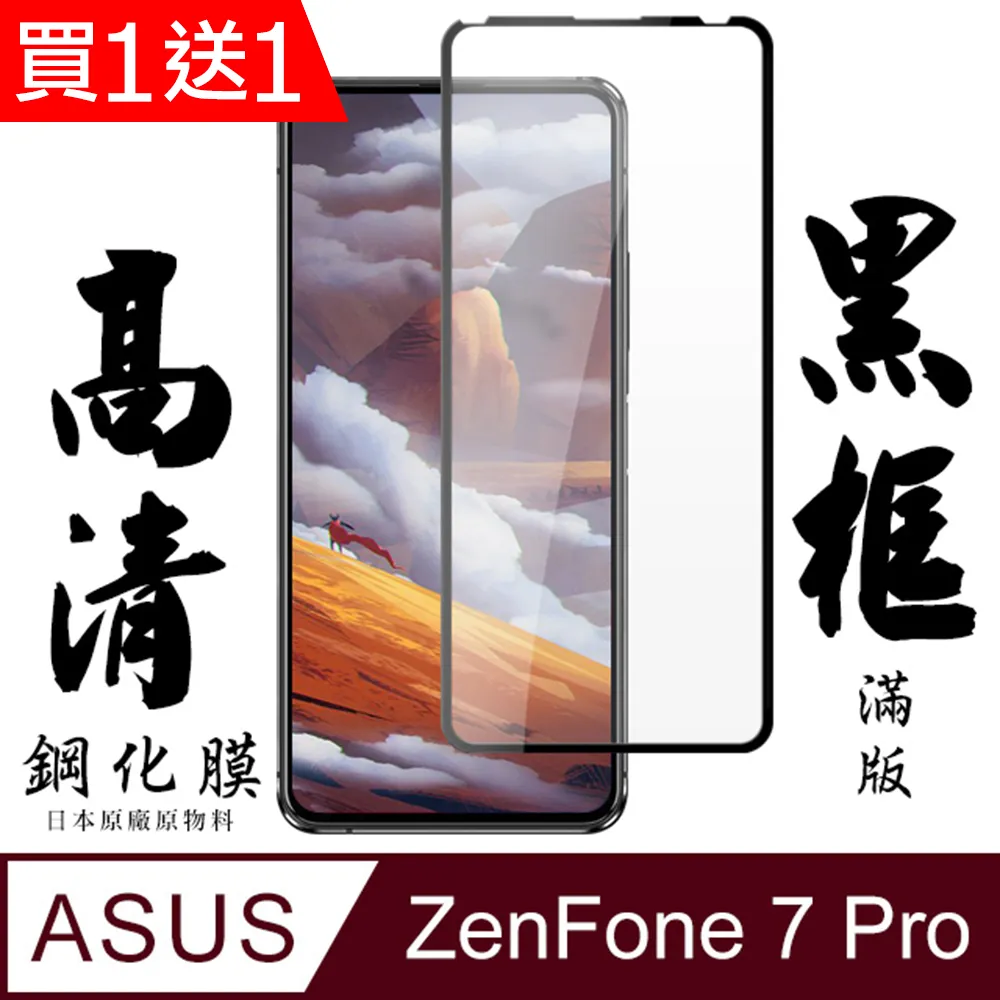 買一送一【日本AGC玻璃】 ASUS ZENFONE 11 Ultra 旭硝子玻璃鋼化膜 滿版黑邊 保護貼 保護膜 歷史價格詳細信息