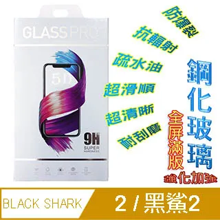 【全屏 玻璃貼】 BLACK SHARK 黑鯊3 5G 6.67吋 滿版/手機玻璃貼/螢幕 保護貼 防爆模 9H 高透光 歷史價格詳細信息