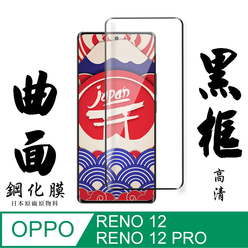 【日本AGC玻璃】 OPPO RENO 12/12 PRO 全覆蓋曲面黑邊 保護貼 保護膜 旭硝子玻璃鋼化膜 歷史價格詳細信息