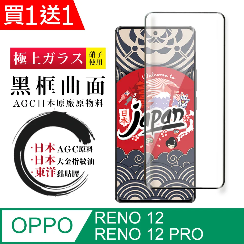 買一送一【日本AGC玻璃】OPPO RENO 10 PRO/10 PRO+旭硝子鋼化膜 滿版曲面黑邊 保護貼保護膜 歷史價格詳細信息