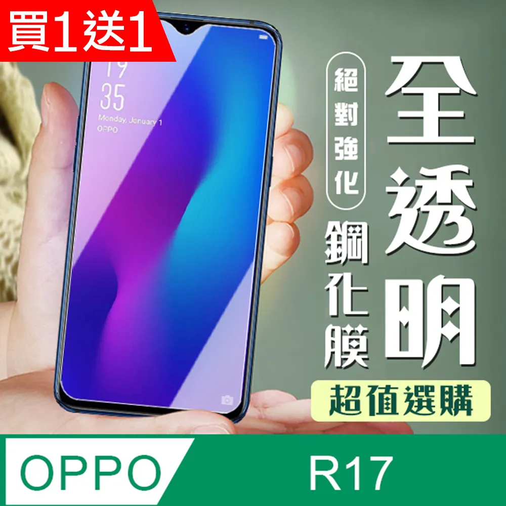 【OPPO R17】 加硬加厚版 5D高清透明 保護貼 保護膜 透明非全覆蓋 鋼化玻璃膜 歷史價格詳細信息